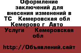 Оформление заключений для внесения изменений в ТС - Кемеровская обл., Кемерово г. Авто » Услуги   . Кемеровская обл.